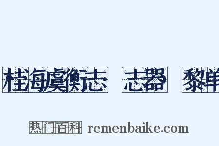 桂海虞衡志·志器·黎单是什么意思的图片